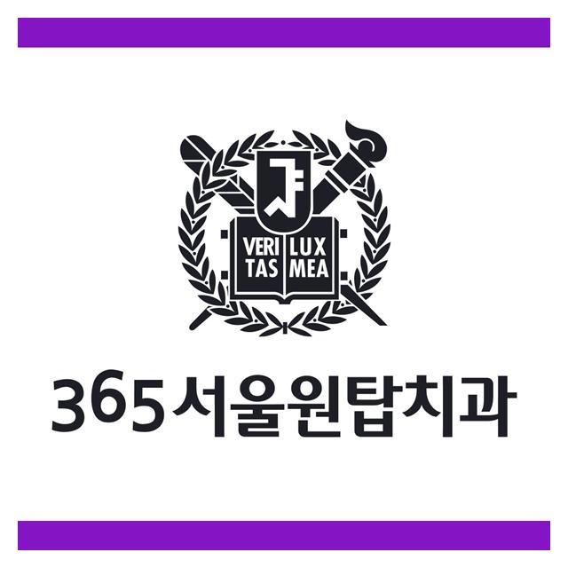 강서구치과 365서울원탑치과는 화곡역 1분 거리에서 365일 진료