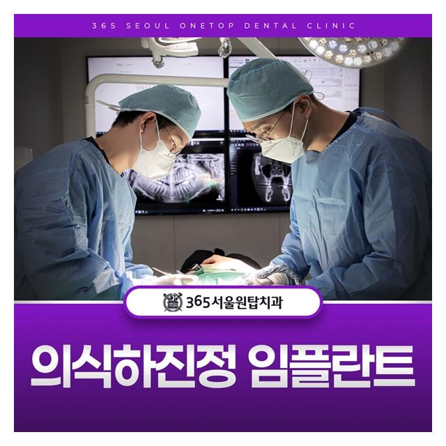 의식하진정 임플란트 자고 일어난 듯 편안한 수면 치과 치료